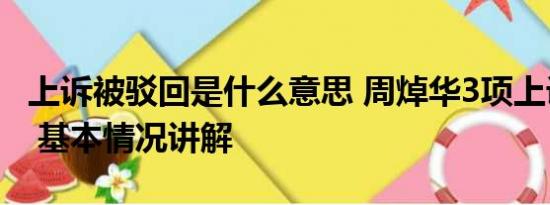 上诉被驳回是什么意思 周焯华3项上诉被驳回 基本情况讲解