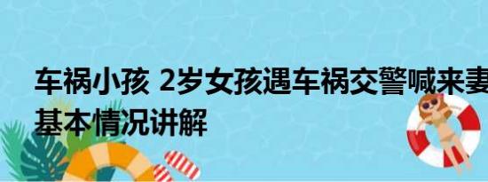 车祸小孩 2岁女孩遇车祸交警喊来妻子哄娃 基本情况讲解