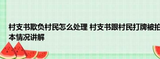 村支书欺负村民怎么处理 村支书跟村民打牌被拍照举报 基本情况讲解