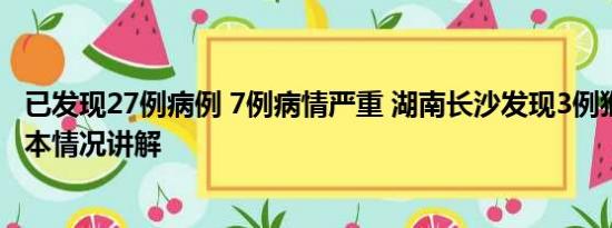 已发现27例病例 7例病情严重 湖南长沙发现3例猴痘病例 基本情况讲解