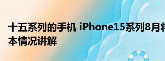 十五系列的手机 iPhone15系列8月将量产 基本情况讲解