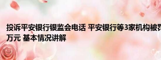 投诉平安银行银监会电话 平安银行等3家机构被罚没近9000万元 基本情况讲解