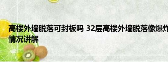 高楼外墙脱落可封板吗 32层高楼外墙脱落像爆炸现场 基本情况讲解