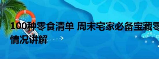 100种零食清单 周末宅家必备宝藏零食 基本情况讲解