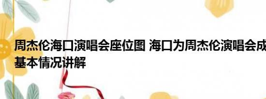 周杰伦海口演唱会座位图 海口为周杰伦演唱会成立指挥部 基本情况讲解