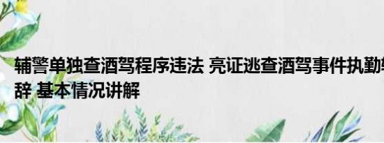 辅警单独查酒驾程序违法 亮证逃查酒驾事件执勤辅警为何被辞 基本情况讲解