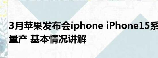 3月苹果发布会iphone iPhone15系列8月将量产 基本情况讲解