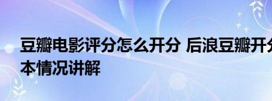 豆瓣电影评分怎么开分 后浪豆瓣开分3.9 基本情况讲解