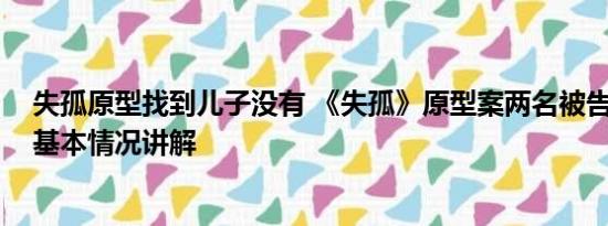 失孤原型找到儿子没有 《失孤》原型案两名被告拒不认罪 基本情况讲解