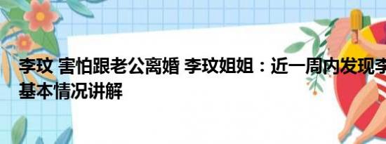 李玟 害怕跟老公离婚 李玟姐姐：近一周内发现李玟不对劲 基本情况讲解