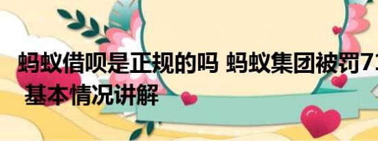 蚂蚁借呗是正规的吗 蚂蚁集团被罚71.23亿元 基本情况讲解