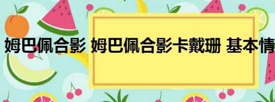 姆巴佩合影 姆巴佩合影卡戴珊 基本情况讲解