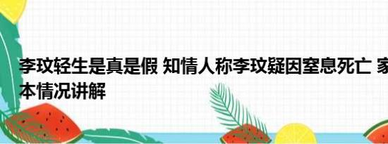 李玟轻生是真是假 知情人称李玟疑因窒息死亡 家属发声 基本情况讲解