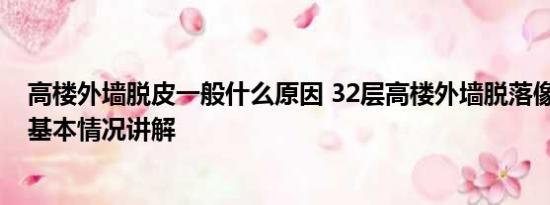 高楼外墙脱皮一般什么原因 32层高楼外墙脱落像爆炸现场 基本情况讲解
