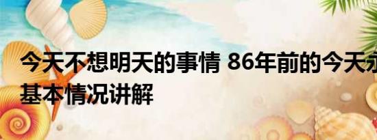 今天不想明天的事情 86年前的今天永不敢忘 基本情况讲解