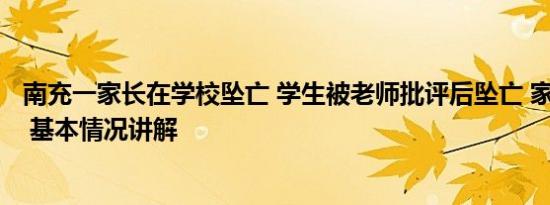 南充一家长在学校坠亡 学生被老师批评后坠亡 家长索赔1元 基本情况讲解