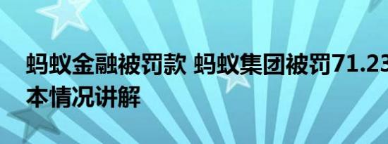 蚂蚁金融被罚款 蚂蚁集团被罚71.23亿元 基本情况讲解