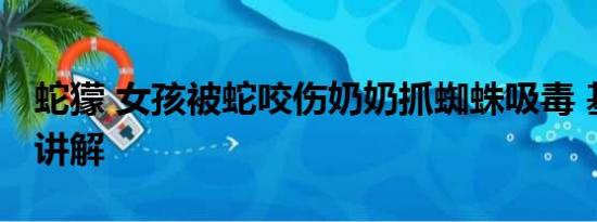 蛇獴 女孩被蛇咬伤奶奶抓蜘蛛吸毒 基本情况讲解