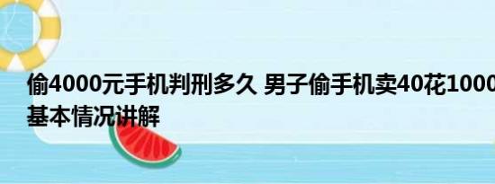 偷4000元手机判刑多久 男子偷手机卖40花1000打车逃跑 基本情况讲解