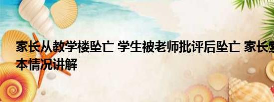 家长从教学楼坠亡 学生被老师批评后坠亡 家长索赔1元 基本情况讲解