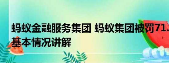 蚂蚁金融服务集团 蚂蚁集团被罚71.23亿元 基本情况讲解