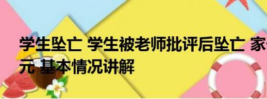 学生坠亡 学生被老师批评后坠亡 家长索赔1元 基本情况讲解