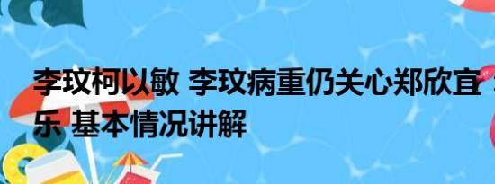 李玟柯以敏 李玟病重仍关心郑欣宜：她不快乐 基本情况讲解