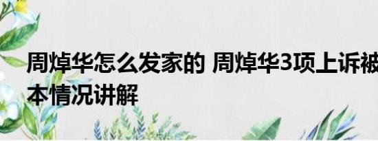 周焯华怎么发家的 周焯华3项上诉被驳回 基本情况讲解