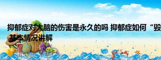 抑郁症对大脑的伤害是永久的吗 抑郁症如何“毁掉”大脑？ 基本情况讲解