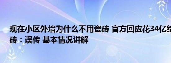 现在小区外墙为什么不用瓷砖 官方回应花34亿给河道贴瓷砖：误传 基本情况讲解