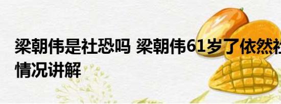 梁朝伟是社恐吗 梁朝伟61岁了依然社恐 基本情况讲解