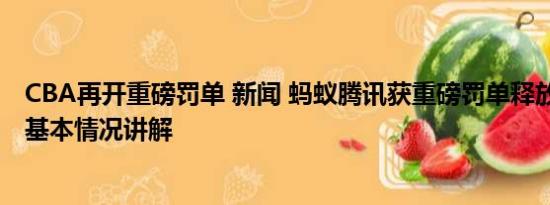 CBA再开重磅罚单 新闻 蚂蚁腾讯获重磅罚单释放三大信号 基本情况讲解