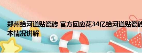 郑州给河道贴瓷砖 官方回应花34亿给河道贴瓷砖：误传 基本情况讲解