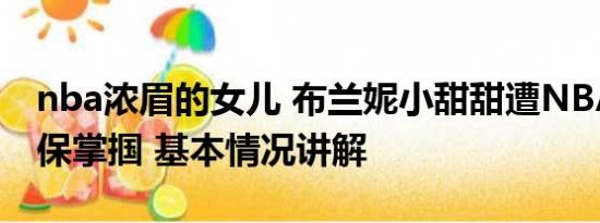 nba浓眉的女儿 布兰妮小甜甜遭NBA状元安保掌掴 基本情况讲解