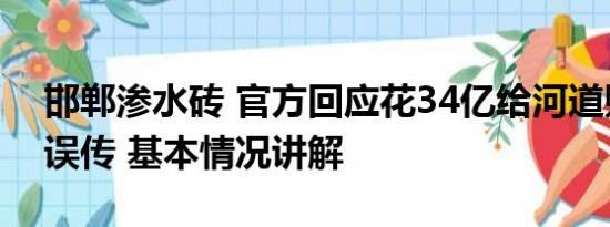 邯郸渗水砖 官方回应花34亿给河道贴瓷砖：误传 基本情况讲解