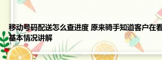 移动号码配送怎么查进度 原来骑手知道客户在看配送进度 基本情况讲解