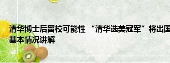 清华博士后留校可能性 “清华选美冠军”将出国攻读博士 基本情况讲解