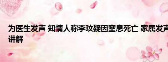 为医生发声 知情人称李玟疑因窒息死亡 家属发声 基本情况讲解