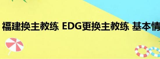 福建换主教练 EDG更换主教练 基本情况讲解