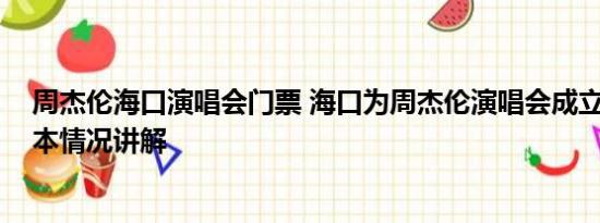 周杰伦海口演唱会门票 海口为周杰伦演唱会成立指挥部 基本情况讲解