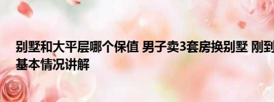 别墅和大平层哪个保值 男子卖3套房换别墅 刚到手就后悔 基本情况讲解