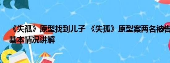 《失孤》原型找到儿子 《失孤》原型案两名被告拒不认罪 基本情况讲解