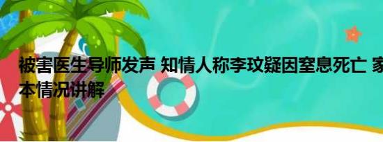 被害医生导师发声 知情人称李玟疑因窒息死亡 家属发声 基本情况讲解