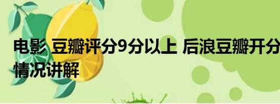 电影 豆瓣评分9分以上 后浪豆瓣开分3.9 基本情况讲解
