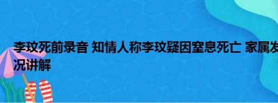 李玟死前录音 知情人称李玟疑因窒息死亡 家属发声 基本情况讲解