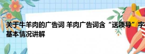 关于牛羊肉的广告词 羊肉广告词含“送领导”字样被罚2万 基本情况讲解