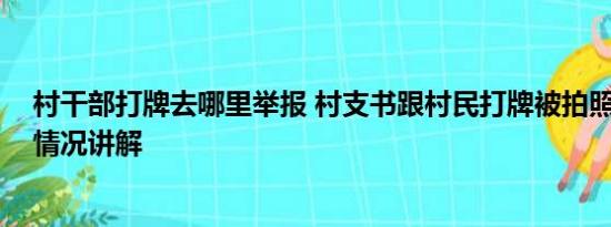 村干部打牌去哪里举报 村支书跟村民打牌被拍照举报 基本情况讲解