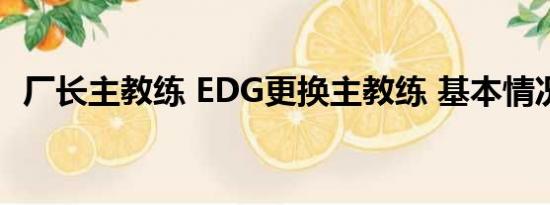 厂长主教练 EDG更换主教练 基本情况讲解