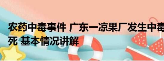 农药中毒事件 广东一凉果厂发生中毒事故致4死 基本情况讲解