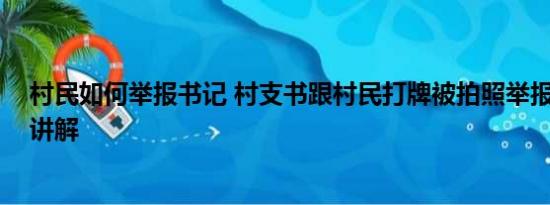 村民如何举报书记 村支书跟村民打牌被拍照举报 基本情况讲解